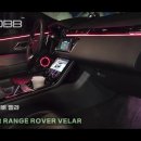 인코브(INCOBB KOREA) 랜드로버 레인지로버 벨라(LAND ROVER RANGE ROVER VELAR) 인코브 엠비언트 라이트 이미지