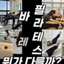 청수로 | 필라테스와 바레의 차이점은 뭘까? 수성구 중동 핏라인 필라테스 앤 바레