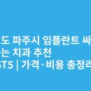 책향기로 운정중앙로 교차로2 | 경기도 파주시 임플란트 싸고 잘하는 치과 추천 BEST5 | 가격·비용 총정리