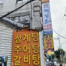 지리산토속촌 | 신림역삼계탕 | 지리산삼계탕 (feat. 겉절이 신세계)