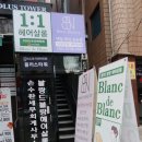 블랑;헤어살롱 이미지