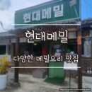 CU 춘천현대점 | 색다른 메밀 맛집을 찾는다면 남춘천역맛집 현대메밀 추천
