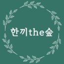 한끼더숲 이미지