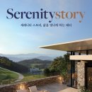 세레니티골프앤리조트 이미지