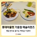 D01083 | 기흥 롯데아울렛 애슐리 평일 런치 내돈내산 후기!(ft. 웨이팅, 주차)