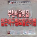 부일로369번길 | [부천배달맛집] 저렴한가격에 고퀄리티 배달음식 부천 알곤이찜 맛있는 #입큰아구찜&amp;알곤이찜 부천점