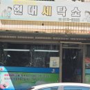 푸른마을세탁소 이미지