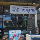 어방가 | 거제도 물회 - 어방가. 재방문 후기