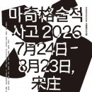 ACC 전문가 학술교류 ? 동시대 예술에서의 기억과 기록 | 한·중 현대 작가 16인 참여…한·중 국제협력전 ‘MINDBOOM 2026: 마술적 사고’ 베이징서 개최