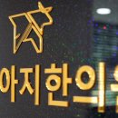 금송아지한의원 이미지