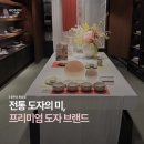 왕실휴게점 | [한남] 전통 도자의 미, 프리미엄 도자 브랜드 @광주요