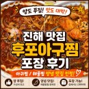 진해아구찜 | 진해 후포아구찜 포장 후기｜아귀찜 해물찜 내돈내산, 양념 맛집 인정!