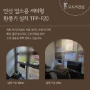 상록PC방 | 안산 업소용 셔터형 환풍기 설치 TFP-F20 실제 후기