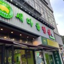 송내찌개마을 | [맛집] 송내 맛집 고기집, 송내 냉삼 새마을 랭삼 후기