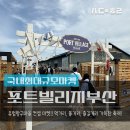 부산 축제 후기 포트 빌리지 부산 2025._.바다 위에서 만나는 글로벌 마켓 &amp; 미식 페스티벌