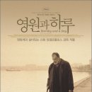 영원과 하루(그리스,테오 앙겔로풀로스,1998)(*****) 이미지