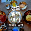 새마을로1R-7 | [청도 밀면 맛집] 살얼음 동동~ 청도 새마을 밀면