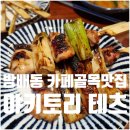동광로27길 3 (1) | 방배동 카페골목 술집 테츠 수제 닭꼬치 야키토리