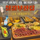 초장집 청라시티타워점 | 청라 술집 추천! 일본 감성 가득한 이자카야 ‘철길부산집 청라시티타워점’ 후기