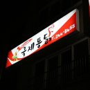 국제통닭 가야점 이미지