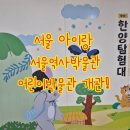 누정전시관 전시실 | [서울 아이와 가볼만한곳] 서울역사박물관 어린이박물관 개관! '한양탐험대' 코스 선택&amp;상평통보 미션...