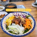 으른PC | 개별룸이 있는 포항 장어 맛집 [조선장어 이동본점] / 장어덮밥 가성비 점심특선
