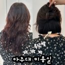 수원-1881 | 수원 아주대 미용실 추천 헤어다이아 모니컷 이윤채 클리닉 후기