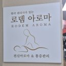 제천마사지 추천 - 제천아로마·림프마사지·두피관리까지, 로뎀아로마에서 진정한 고수를 만났어요