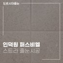 예쁨을채우다 | 인덕원 퍼스비엘, 프리미엄 스트라폭시 줄눈시공기 매일 머무는 공간에 진심을 채우다.
