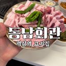 옥수회관 | 역삼역 고기집 | 직원이 직접 구워주는 프리미엄 한돈 찐맛집 고기집, 동남회관 역삼점