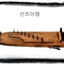 국악악기에 대하여 - 1.아쟁 이미지