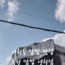 녹원 | 녹원쌈밥 연희점 쌈밥 맛집 웨이팅 주차 후기