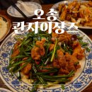 콴자이샹즈 - 음성군 대하2길 13 | 오송 술집 콴자이샹즈 내돈내산 방문 후기