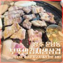 목련로 | 광주 운남동 삼겹살 맛집 (부뚜막김치생삼겹 친구모임 후기)
