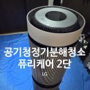 한국전선가공 | [광주 공기청정기 청소] 서구 LG 퓨리케어알파 2단 공기청정기 분해 청소