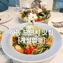 하동읍 | 하동 맛집 추천 ‘ 계절열매 ’