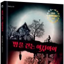 [씨드북 청소년 신간] 밤을 걷는 여자아이 이미지