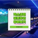 락스크린골프장 이미지