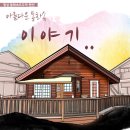 동화속오두막 이미지