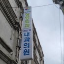 문재연정형외과의원 이미지