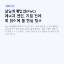 삼일회계법인(PwC) 에너지 인턴, 지원 전에 꼭 읽어야 할 현실 정보