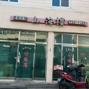 산해루 네이버블로그