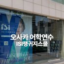 [ISI랭귀지스쿨오사카] 2027년 4월 학기 모집 중 이미지