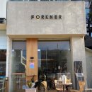 25시 사리골 | [고잔신도시맛집] 25시광장 클래식까르보나라 맛집 | 포크너