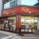 허준건강마트