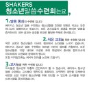 2015 겨울 Shakers 청소년 말씀 수련회 &#34;복음의 시작(막1:1)&#34; 1.12-14. 미자립교회50%할인 이미지