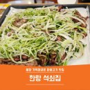 한량석쇠집 이미지