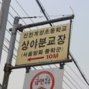 계양초등학교상야분교 이미지