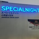 스페샬나잇트두암점