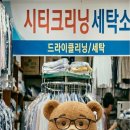 씨티명품크리닝 이미지